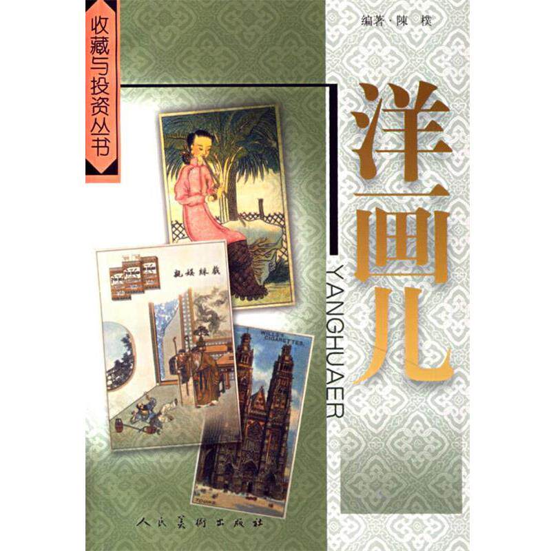 【正版书】 洋画儿 陈朴 人民美术出版社