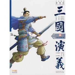 明 帝星陨落 中国原创新漫画四大名著系列·三国演义18 罗贯中；陈维东 正版