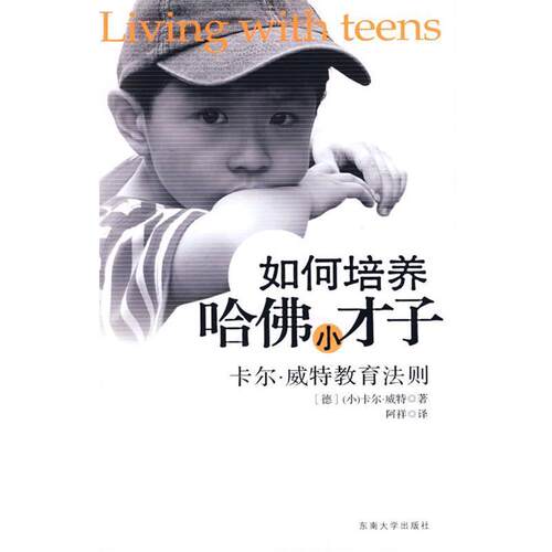 【正版书】 如何培养哈佛小才子：卡尔·威特教育法则 （德）卡尔·威特　著,阿祥　译 东南大学出版社