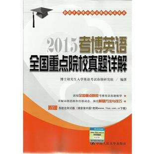 【正版书】 2015考博英语全国重点院校真题详解 博士入学英语考试命题研究组 中国人民大学出版社
