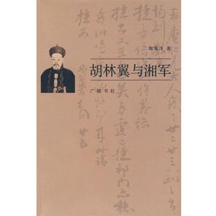 【正版】胡林翼与湘军 陶海洋