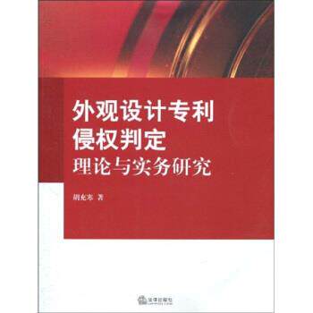 【正版书】 外观设计专利侵权判定理论与实务研究 胡充寒 著 法律出版社