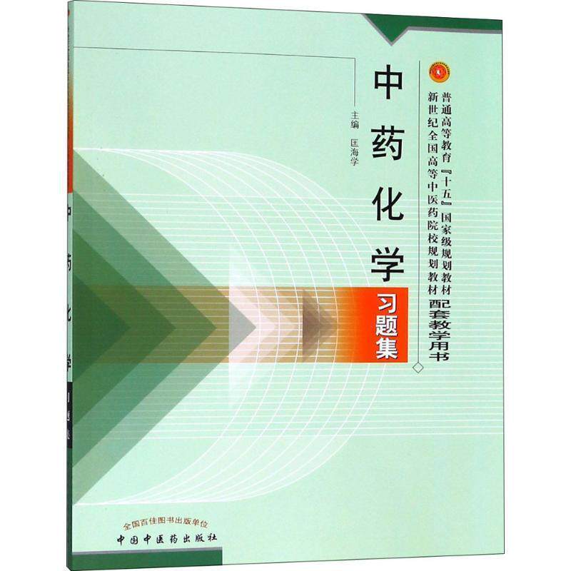 【正版书】 中药化学习题集 匡海学 主编 中国中医药出版社