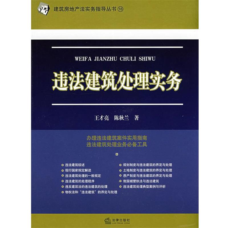 【正版】违法建筑处理实务 王才亮、陈秋兰