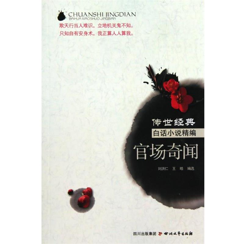 【正版书】 官场奇闻 刘洪仁　著 四川文艺出版社 - 实物图
