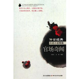 【正版书】 官场奇闻 刘洪仁　著 四川文艺出版社