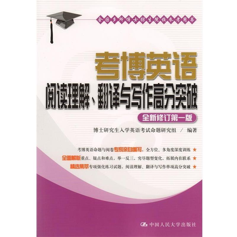 【正版】考博英语阅读理解翻译与写作高分突破 博士研究生入学英语考