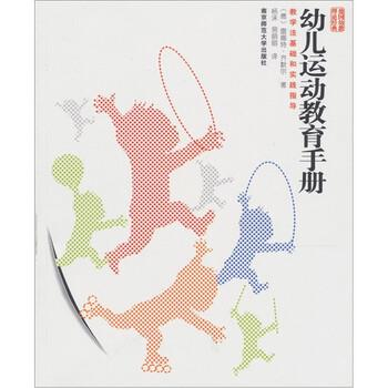 【正版书】 幼儿运动教育手册:教学法基础和实践指导 [德] 齐默尔 著,杨沫,易丽丽 译 南京师范大学出版社