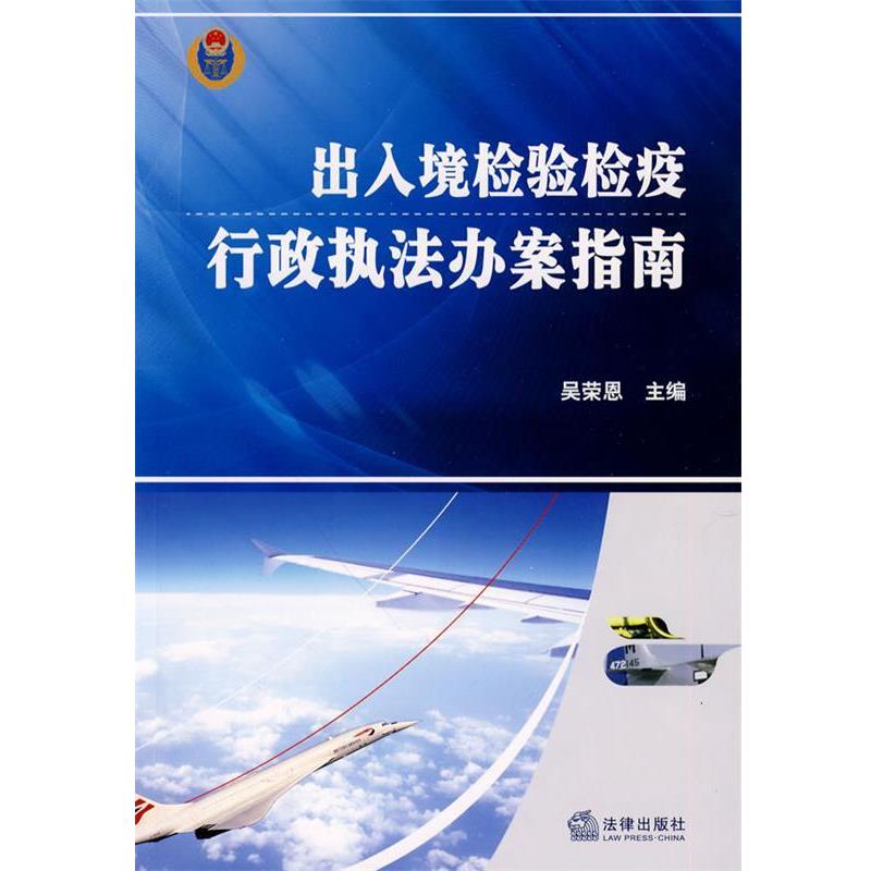【正版书】 出入境检验检疫行政执法办案指南 吴荣恩 主编 法律出版社
