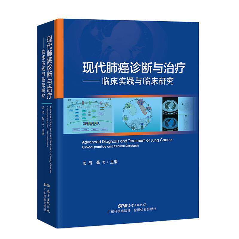【正版书】 现代肺癌诊断与—临床实践与临床研究 龙浩,张力 著 广东科技出版社