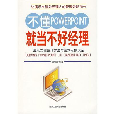 【正版】不懂POWERPOINT就当不好经理 演示文稿设计方法与范本 日月明