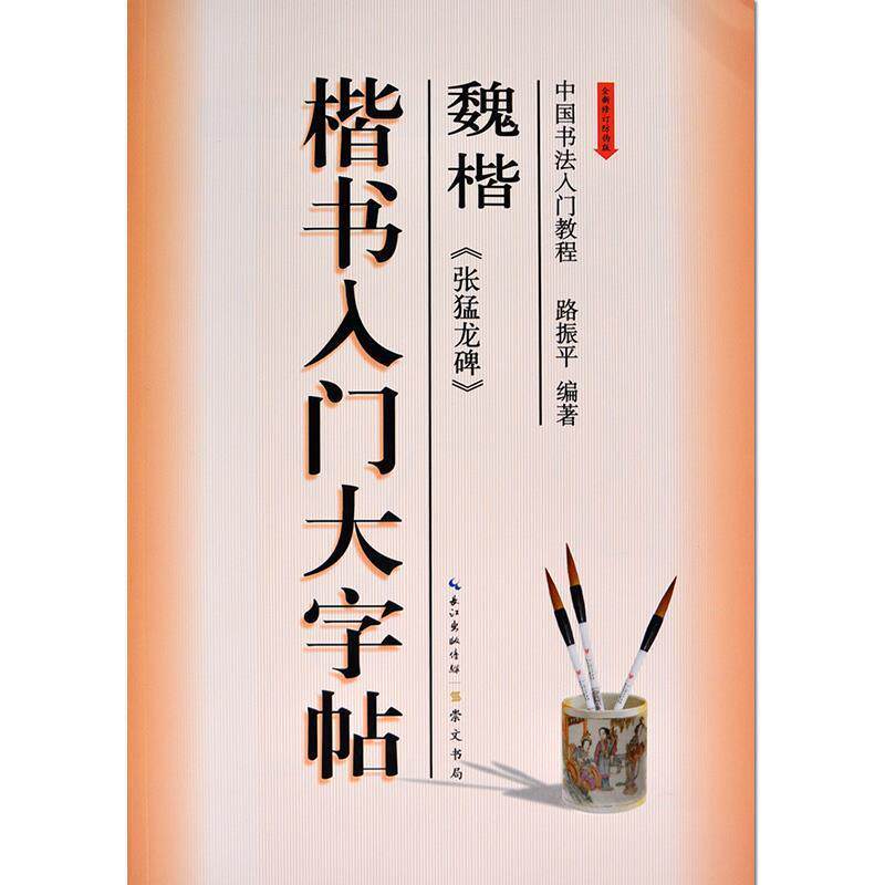 【正版书】 中国书法入门教程:魏楷 《张猛龙碑》楷书入门大字帖 路振平 崇文书局