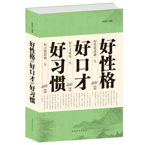 【正版】好性格 好口才 好习惯 龚建伟