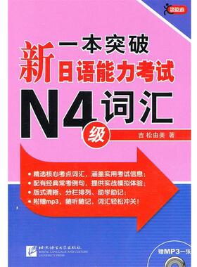 【正版】一本突破-新日语能力考试N4级-词汇 [日]吉松由美