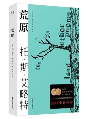 【正版书】 荒原 托·斯·艾略特,译者：张炽恒,果麦文化出品 上海文艺出版社