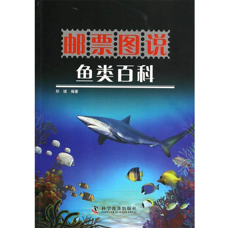 【正版书】 邮票图说 鱼类百科 郑城 编著 科学普及出版社