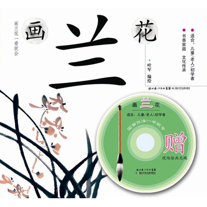 【正版书】 国画技法一学就会 画兰花 叶军　编绘 湖北少儿出版社