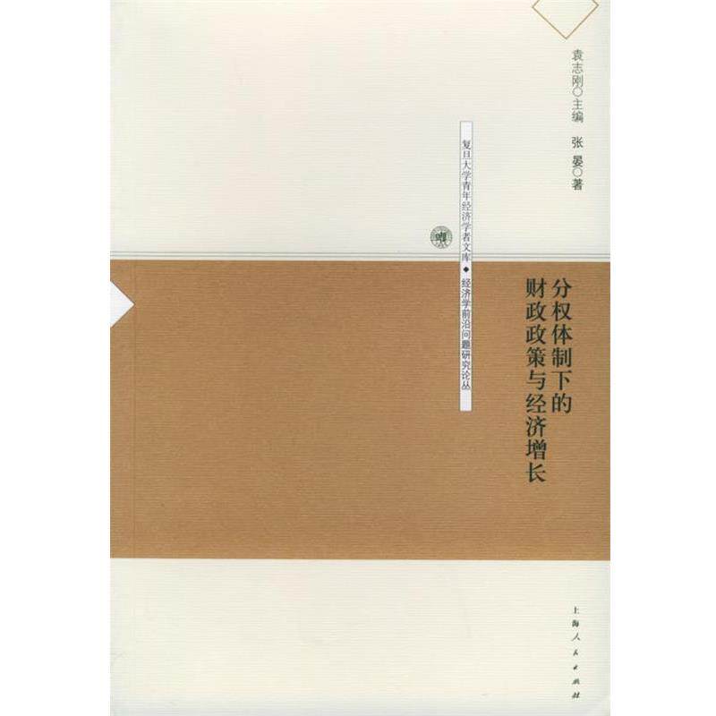 【正版书】 分权体制下的财政政策与经济增长—复旦大学青年经济学者文库·经济学前沿问题研究论丛 张晏 著 上海人民出版社图片
