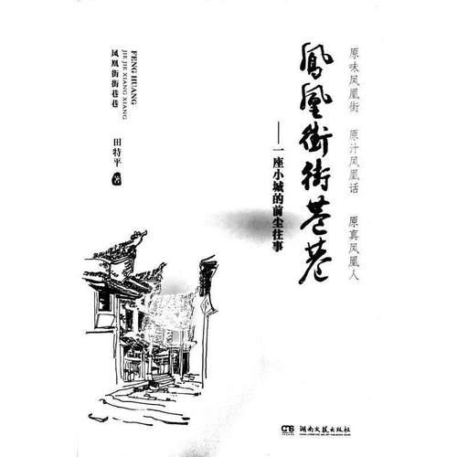 【正版】凤凰街街巷巷 田特平