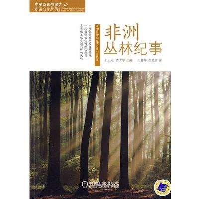 【正版】非洲丛林纪事（英文） 王健坤  译 张艳雷