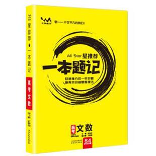 【正版书】 星一本题记：高考文数 张连生 编 天津人民出版社