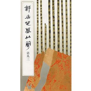 【正版书】 郭店楚墓竹简.语丛.3 《简帛书法选》编辑组 编 文物出版社