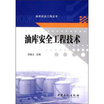 【正版书】 油库安全工程技术 范继义 著 中国石化出版社