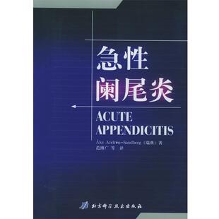 【正版书】 急性阑尾炎 （瑞典）Ake Andren-Sandberg 著,范博广 等译 北京科学技术出版社