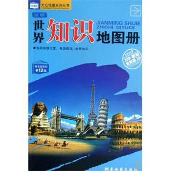 【正版书】 简明世界知识地图册 本书编写组 湖南地图出版社图片