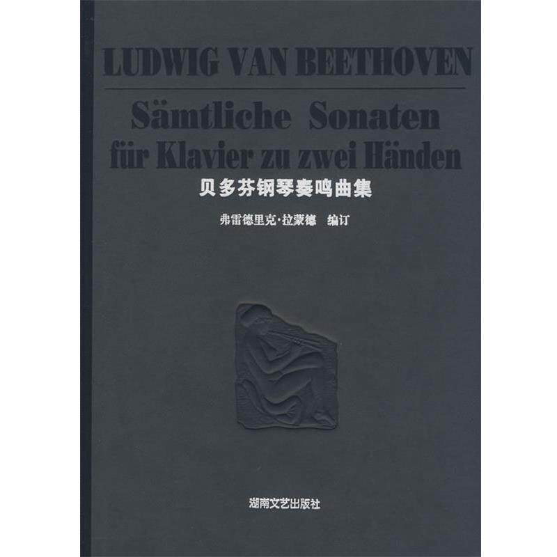 【正版书】 贝多芬钢琴奏鸣曲集 (德)贝多芬(Beethoven,L.V.) 作曲 湖南文艺出版社