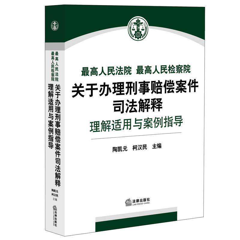 【正版书】 人民法院人民检察院关于办理刑事赔偿案件司法解释理解适用与案例指导 陶凯元 柯汉民主编 法律出版社