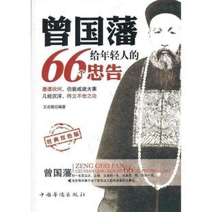 【正版】曾国藩给年轻人的66个忠告(经典双色版) 王志刚