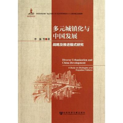 【正版】多元城镇化与中国发展 战略及推进模式研究 李强