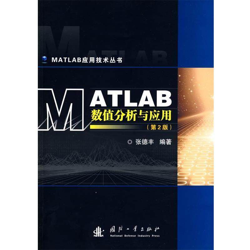 【正版】MATLAB 数值分析与应用（第2版） 张德丰