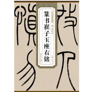 【正版】历代碑帖精粹 清 吴让之篆书崔子玉座右铭 杜浩