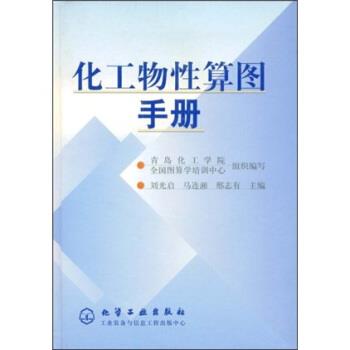 【正版书】 化工物性算图手册 刘光启,青岛化工学院,全国图算学培训中心 化学工业出版社