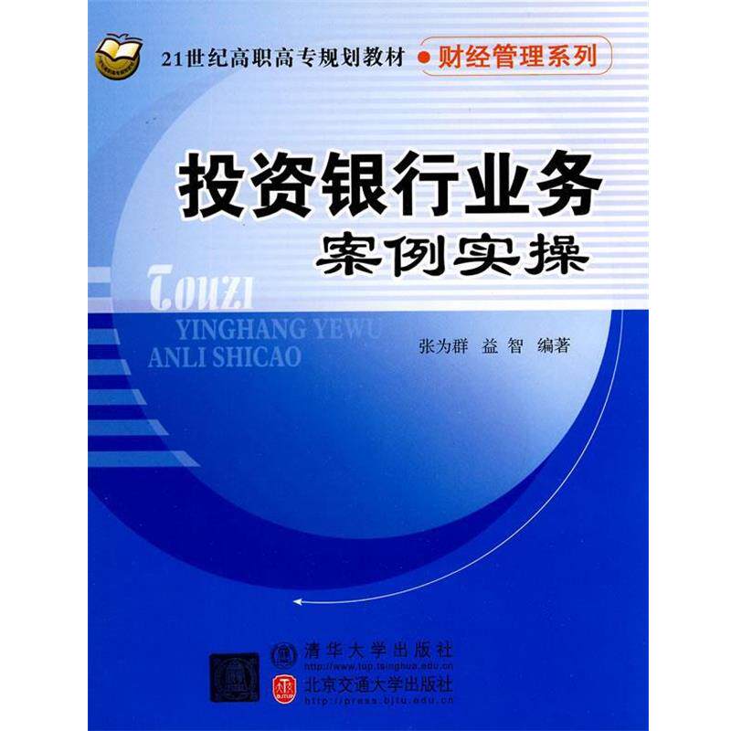 【正版书】 21世纪高职高专规划教材•财经管理系列•投资银行业务案例实操 张为群, 益智 清华大学出版社，北京交通大学出版