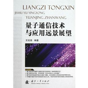 【正版】量子通信技术与应用远景展望 王廷尧