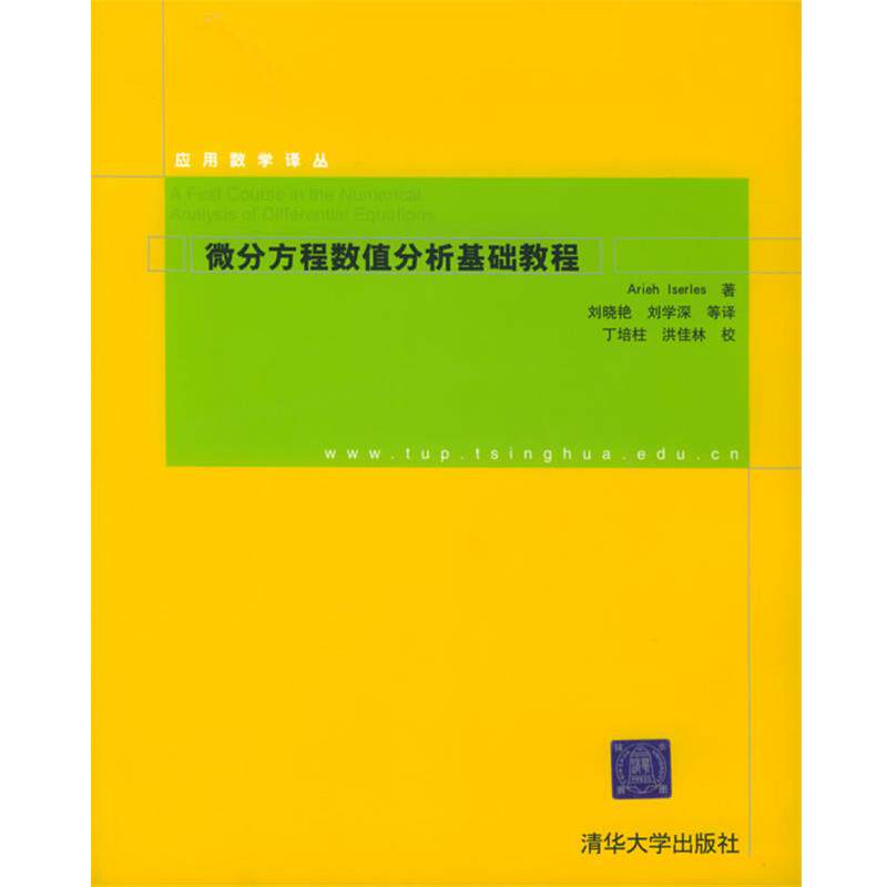 【正版书】 微分方程数值分析基础教程—应用数学译丛 (英)伊泽莱斯 著,刘晓艳,刘学深 译 清华大学出版社