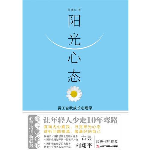 【正版】阳光心态 员工自我成长心理学 陈曙光