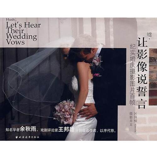 【正版书】 嘘让影像说誓言：纪实婚庆摄影图片百帧 区国樑 上海远东出版社