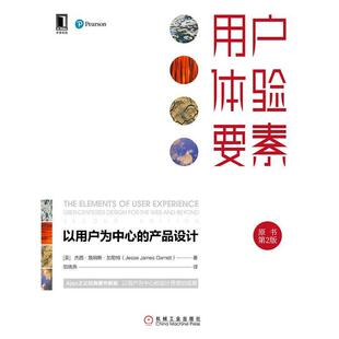 【正版书】 用户体验要素:以用户为中心的产品设计 [美]杰西·詹姆斯·加勒特（JesseJamesGarrett） 机械工业出版社