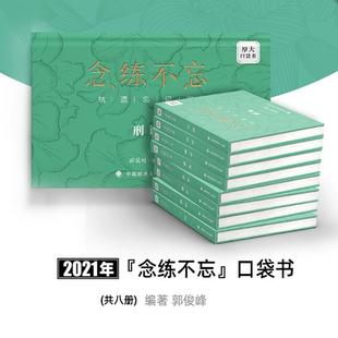厚大法考2021念练不忘口袋书郭俊峰法考知识点背诵口袋书助记   商经法 正版