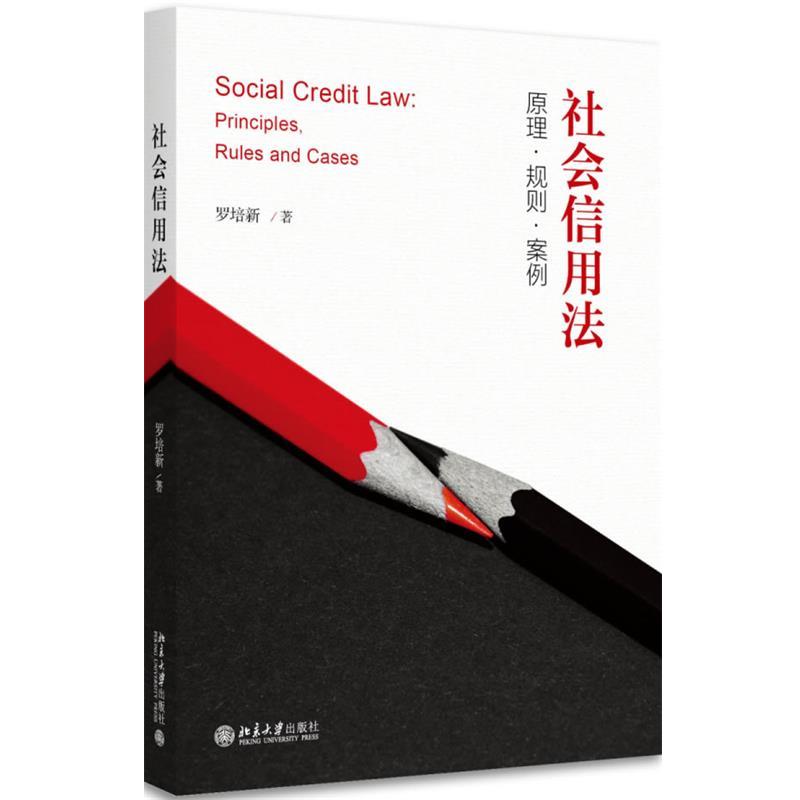 【正版书】 社会信用法:原理·规则·案例 罗培新 北京大学出版社