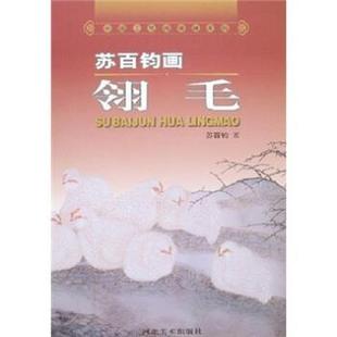 【正版书】 中国工笔画课徒画稿:苏百钧画翎毛 苏百钧 著 河北美术出版社