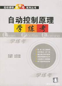 【正版】自动控制原理学练考高校课程学练考系列丛书孔慧芳