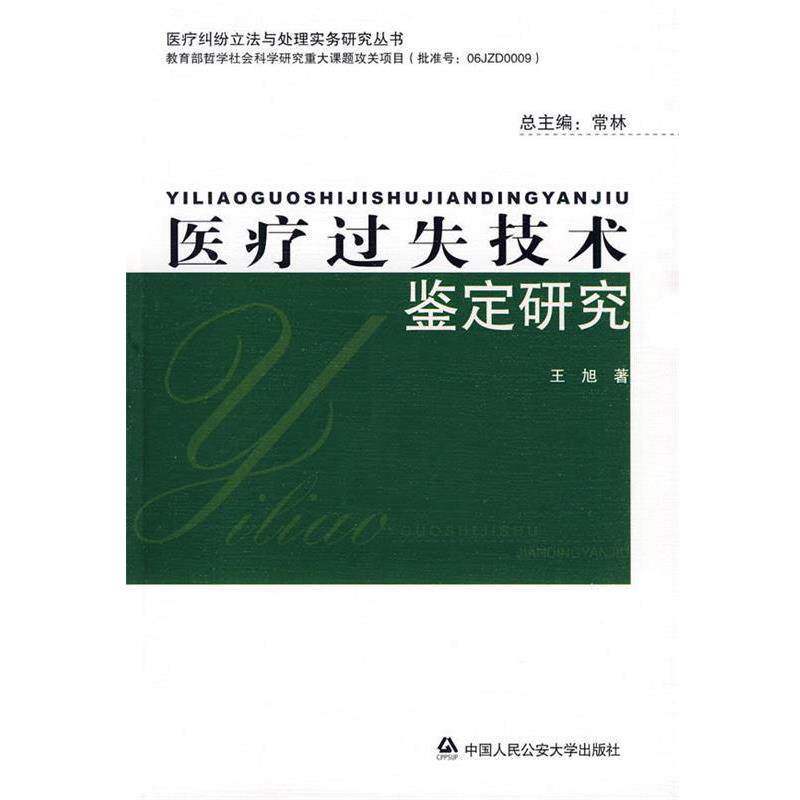 【正版书】 医疗过失技术鉴定研究 王旭 著 中国人民大学出版社