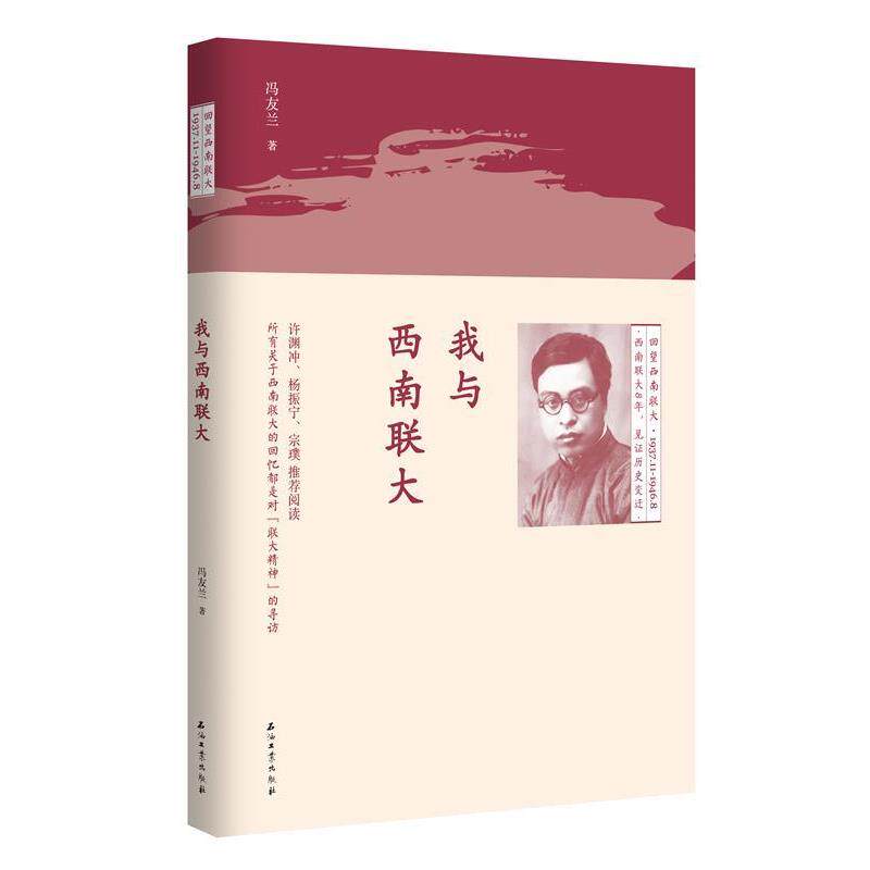 【正版书】 我与西南联大 冯友兰 石油工业出版社