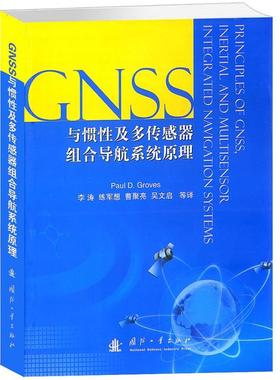 【正版】GNSS惯性及多传感器组合导航系统原理 Paul D．Gro
