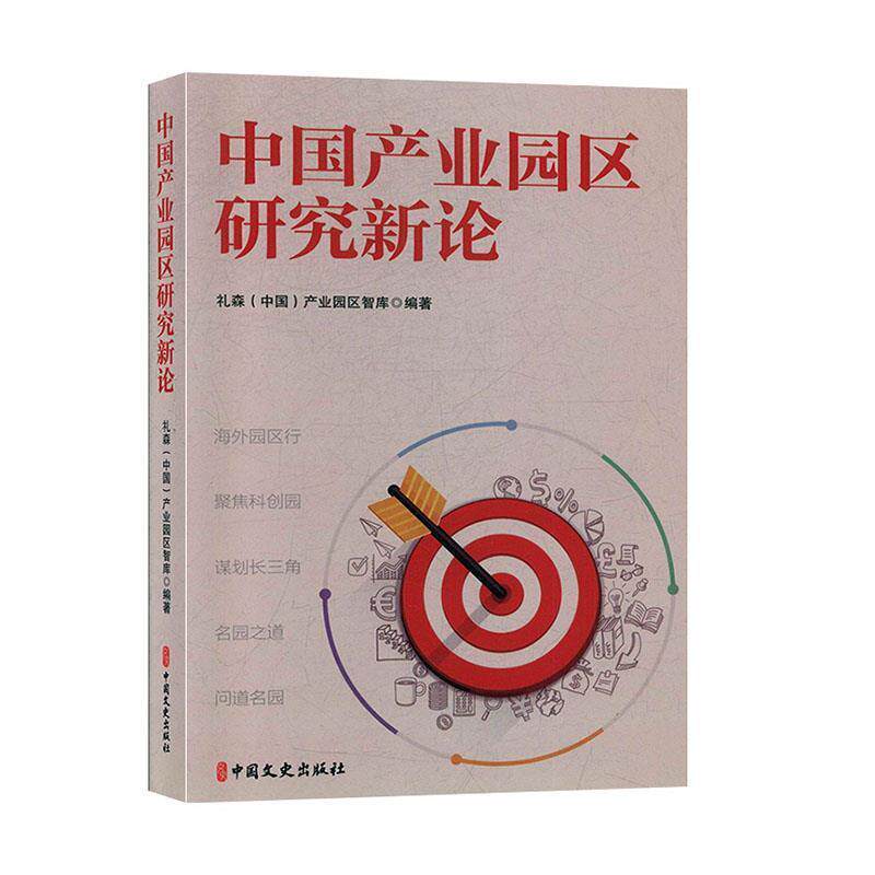 【正版】中国产业园区研究新论 不详